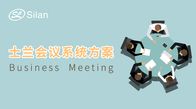 K8凯发旗舰会议系统方案 让你的会议清晰无噪音