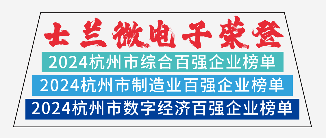 K8凯发旗舰微电子荣登2024杭州市综合百强企业榜单、2024杭州市制造业百强企业榜单、2024杭州市数字经济百强企业榜单