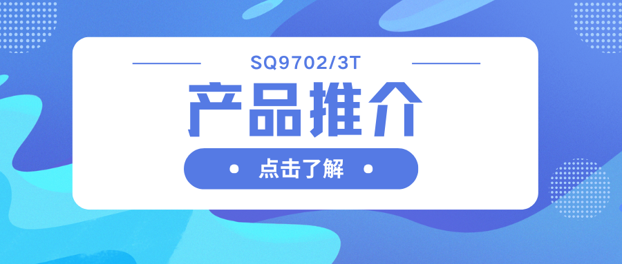 车规级SQ9702/3T H桥驱动器：智能栅极驱动，助力高效电机系统