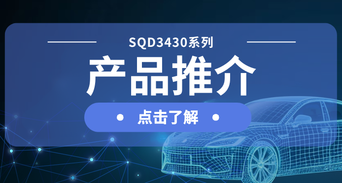 K8凯发旗舰微发布汽车级DC-DC一级电源解决方案：SQD3430系列